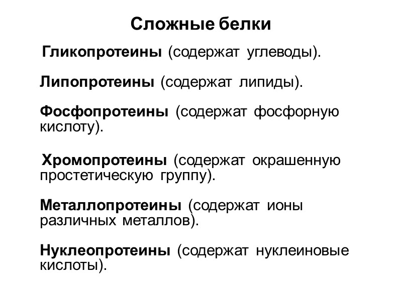 Сложные белки     Гликопротеины (содержат углеводы).   Липопротеины (содержат липиды).